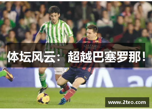 体坛风云:超越巴塞罗那!