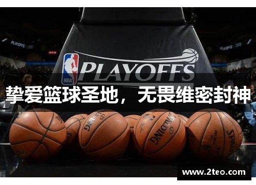 挚爱篮球圣地,无畏维密封神