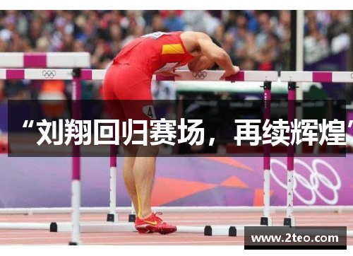 “刘翔回归赛场，再续辉煌”