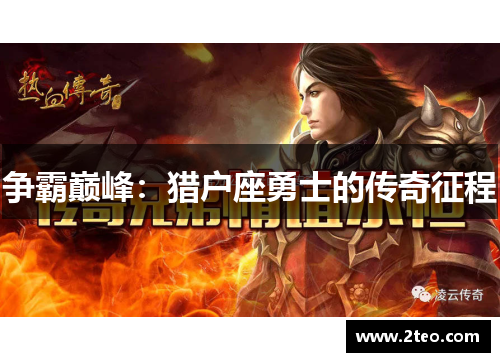 争霸巅峰:猎户座勇士的传奇征程