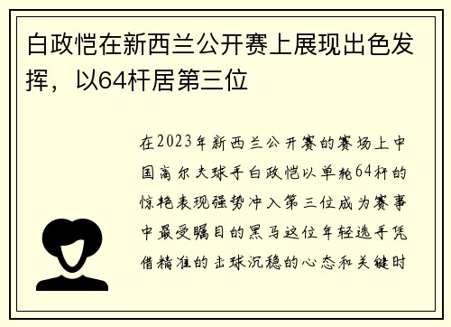 白政恺在新西兰公开赛上展现出色发挥，以64杆居第三位