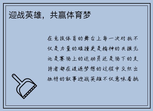 迎战英雄，共赢体育梦