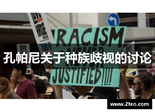 孔帕尼关于种族歧视的讨论