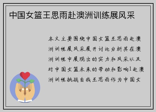 中国女篮王思雨赴澳洲训练展风采