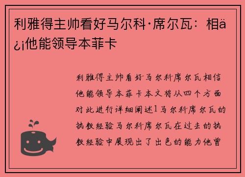 利雅得主帅看好马尔科·席尔瓦：相信他能领导本菲卡