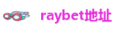raybet地址